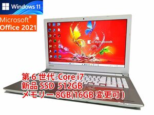 24時間以内発送 フルHD Windows11 Office2021 第6世代 Core i7 東芝 ノートパソコン dynabook 新品SSD 512GB メモリ 8GB(16GB変更可) 管427