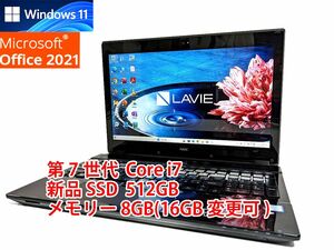 24時間以内発送 フルHD Windows11 Office2021 第7世代 Core i7 NEC ノートパソコン Lavie 新品SSD 512GB メモリ 8GB(16GB変更可) 管429