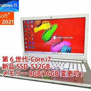 24時間以内発送 フルHD Windows11 Office2021 第6世代 Core i7 東芝 ノートパソコン dynabook 新品SSD 512GB メモリ 8GB(16GB変更可) 管439の画像1