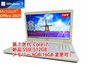 24時間以内発送 Windows11 Office2021 第7世代 Core i7 富士通 ノートパソコン LIFEBOOK 新品SSD 512GB メモリ 8GB(16GB変更可) 管445