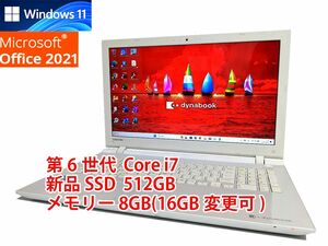 24時間以内発送 フルHD Windows11 Office2021 第6世代 Core i7 東芝 ノートパソコン dynabook 新品SSD 512GB メモリ 8GB(16GB変更可) 管446