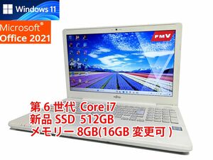 24時間以内発送 Windows11 Office2021 第6世代 Core i7 富士通 ノートパソコン LIFEBOOK 新品SSD 512GB メモリ 8GB(16GB変更可) 管449