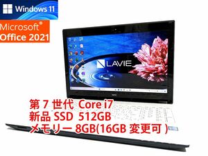 24時間以内発送 フルHD Windows11 Office2021 第7世代 Core i7 NEC ノートパソコン Lavie 新品SSD 512GB メモリ 8GB(16GB変更可) 管453