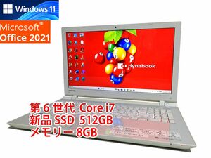 24時間以内発送 フルHD Windows11 Office2021 第6世代 Core i7 東芝 ノートパソコン dynabook 新品SSD 512GB メモリ 8GB BD-RE 管459