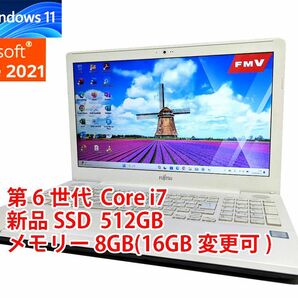24時間以内発送 Windows11 Office2021 第6世代 Core i7 富士通 ノートパソコン LIFEBOOK 新品SSD 512GB メモリ 8GB(16GB変更可) 管469の画像1
