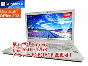 24時間以内発送 Windows11 Office2021 第6世代 Core i7 富士通 ノートパソコン LIFEBOOK 新品SSD 512GB メモリ 8GB(16GB変更可) 管475