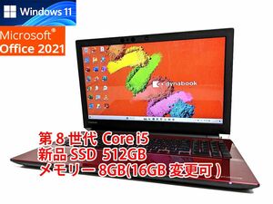 24時間以内発送 フルHD Windows11 Office2021 第8世代 Core i5 東芝 ノートパソコン dynabook 新品SSD 512GB メモリ 8GB(16GB変更可) 管489