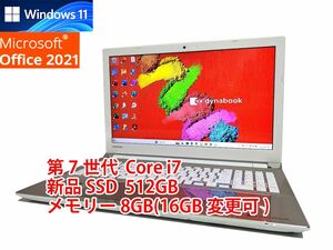 24時間以内発送 フルHD Windows11 Office2021 第7世代 Core i7 東芝 ノートパソコン dynabook 新品SSD 512GB メモリ 8GB(16GB変更可) 管494