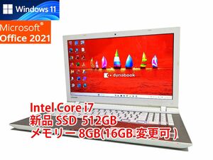24時間以内発送 フルHD Windows11 Office2021 Core i7 東芝 ノートパソコン dynabook 新品SSD 512GB メモリ 8GB(16GB変更可) BD-RE 管500