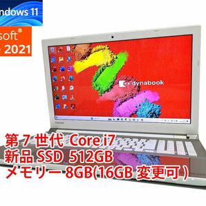 24時間以内発送 フルHD Windows11 Office2021 第7世代 Core i7 東芝 ノートパソコン dynabook 新品SSD 512GB メモリ 8GB(16GB変更可) 管501の画像1