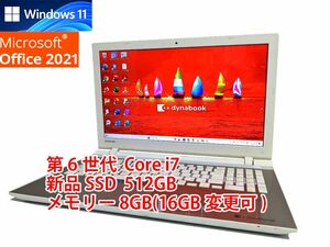 24時間以内発送 フルHD Windows11 Office2021 第6世代 Core i7 東芝 ノートパソコン dynabook 新品SSD 512GB メモリ 8GB(16GB変更可) 管487