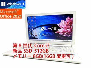 24時間以内発送 Windows11 Office2021 第8世代 Core i7 NEC ノートパソコン Lavie 新品SSD 512GB メモリ 8GB(16GB変更可) 管510