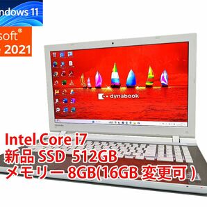 24時間以内発送 フルHD Windows11 Office2021 Core i7 東芝 ノートパソコン dynabook 新品SSD 512GB メモリ 8GB(16GB変更可) BD-RE 管516の画像1