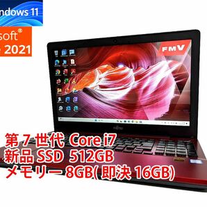 24時間以内発送 フルHD Windows11 Office2021 第7世代 Core i7 富士通 ノートパソコン LIFEBOOK 新品SSD 512GB メモリ 8GB(即決16GB) 管517の画像1