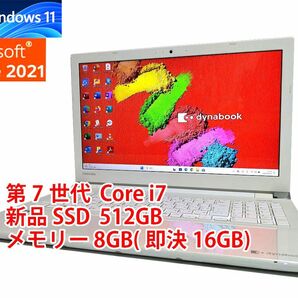 24時間以内発送 フルHD Windows11 Office2021 第7世代 Core i7 東芝 ノートパソコン dynabook 新品SSD 512GB メモリ 8GB(即決16GB) 管532の画像1