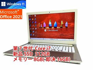 24時間以内発送 フルHD Windows11 Office2021 第7世代 Core i7 東芝 ノートパソコン dynabook 新品SSD 512GB メモリ 8GB(即決16GB) 534