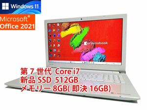 24時間以内発送 フルHD Windows11 Office2021 第7世代 Core i7 東芝 ノートパソコン dynabook 新品SSD 512GB メモリ 8GB(即決16GB) 532