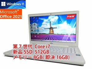 24時間以内発送 Windows11 Office2021 第7世代 Core i7 富士通 ノートパソコン LIFEBOOK 新品SSD 512GB メモリ 8GB(即決16GB) 管548