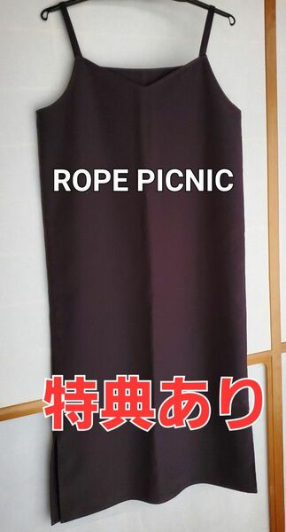 【特典あり】ROPE PICNIC　ロペピクニック　ワンピース　ミモレ丈