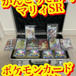 【ポケモンカード まとめ売り ポケカ 価格高騰 かんこうきゃく マリィSR 高額カード サポートSR レア アタッシュケース 引退品】の画像1