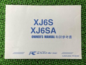 XJ6ディバージョン Diversion 取扱説明書 PC36CE0 社外 中古 バイク 部品 XJ6S XJ6SA 和訳参考書 オーナーズマニュアル YAMAHA