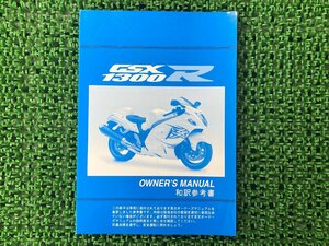 GSX1300Rハヤブサ 取扱説明書 社外 中古 バイク 部品 隼 Hayabusa 和訳参考書 オーナーズマニュアル 伊藤忠オートモービル SUZUKI