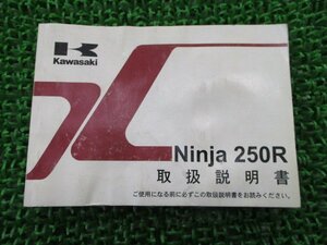 Ninja250R 取扱説明書 1版 カワサキ 正規 中古 バイク 整備書 EX250KA Ro 車検 整備情報
