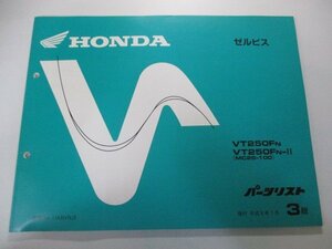 ゼルビス パーツリスト 3版 ホンダ 正規 中古 バイク 整備書 VT250F MC25-100整備に Ej 車検 パーツカタログ 整備書