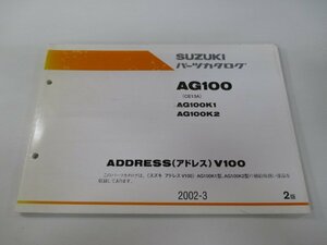 アドレスV100 AG100 パーツリスト 2版 スズキ 正規 中古 バイク 整備書 CE13A ADDRESSV100 AG100K1 K2 ML 車検 パーツカタログ