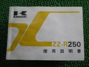 ZZ-R250 取扱説明書 2版 カワサキ 正規 中古 バイク 整備書 配線図有り EX250-H2 Sg 車検 整備情報