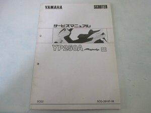 マジェスティ250 サービスマニュアル ヤマハ 正規 中古 バイク 整備書 配線図有り 補足版 5CG2 YP250A ABS zh 車検 整備情報