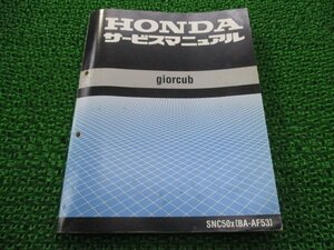 ジョルカブ サービスマニュアル SNC50X AF53 ホンダ 正規 中古 バイク 整備書 配線図有り SNC50X AF53-100～ SNC50X[BA-AF53] qj