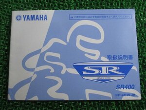 SR400 取扱説明書 ヤマハ 正規 中古 バイク 整備書 Kr 車検 整備情報