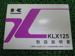 KLX125 取扱説明書 1版 カワサキ 正規 中古 バイク 整備書 KLX125CA bT 車検 整備情報