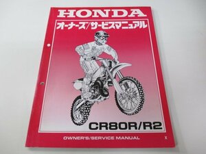 CR80R R2 サービスマニュアル ホンダ 正規 中古 バイク 整備書 HE04 GBF 競技車 MY 車検 整備情報