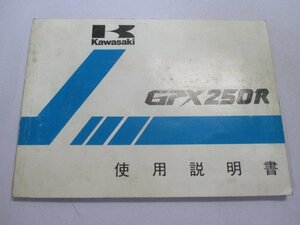 GPX250R 取扱説明書 4版 カワサキ 正規 中古 バイク 整備書 配線図有り EX250-F1 gI 車検 整備情報