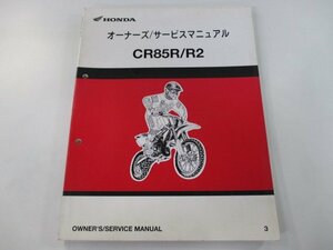 CR85R CR85R2 サービスマニュアル ホンダ 正規 中古 バイク 整備書 配線図有り HE07-100 GBF 競技車 xy 車検 整備情報