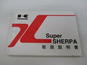 スーパーシェルパ 取扱説明書 2版 カワサキ 正規 中古 バイク 整備書 SuperSHERPA KL250-H6 pB 車検 整備情報