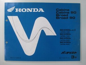 キャビーナ90 ブロード90 パーツリスト 3版 ホンダ 正規 中古 バイク 整備書 SCX50 90 AF33-100 300 HF06-100 300