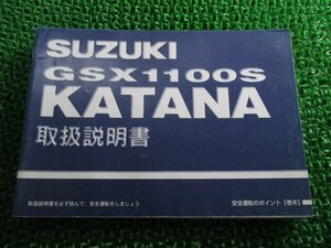 GSX1100Sカタナ 取扱説明書 スズキ 正規 中古 バイク 整備書 GU76A KATANA FL 車検 整備情報