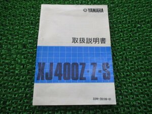 XJ400Z XJ400Z-S 取扱説明書 ヤマハ 正規 中古 バイク 整備書 配線図有り 33M 35J WY 車検 整備情報