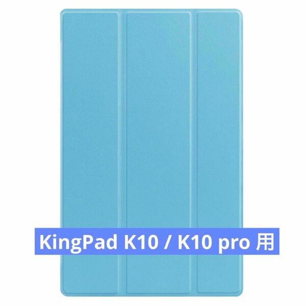 FOR VASTKING KingPad K10 / K10 pro 用のケース 保護カバー衝撃吸収 全面保護 (スカイブルー)