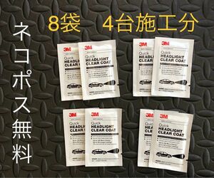 3M クイックヘッドライトクリアコート　コーティング剤8パック　39173 