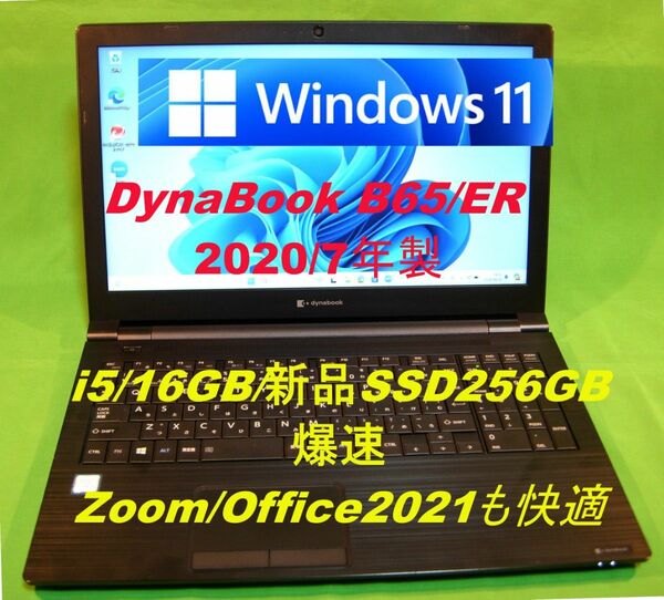 東芝 Win11 dynabook B65/ER/i5 8265U/16G/新品SSD256G/WLAN/Office2021