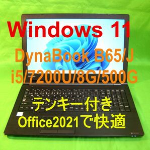 東芝 Dynabook B65/J/i5 7200U/8G/HDD500G/DVD/WLAN/Office2021
