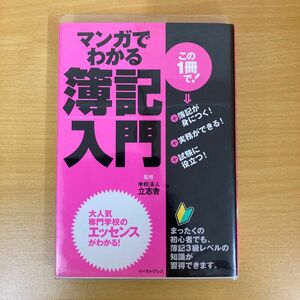 マンガでわかる簿記入門　まったくの初心者でも、すぐに役立つ！ 立志舎／監修　紫雲竜祥／漫画