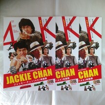 チラシ　3枚セット　ジャッキー・チェン 4K 映画祭　JACKIE CHAN　香港国際警察　サイクロンＺ　奇蹟　24.5.10_画像1