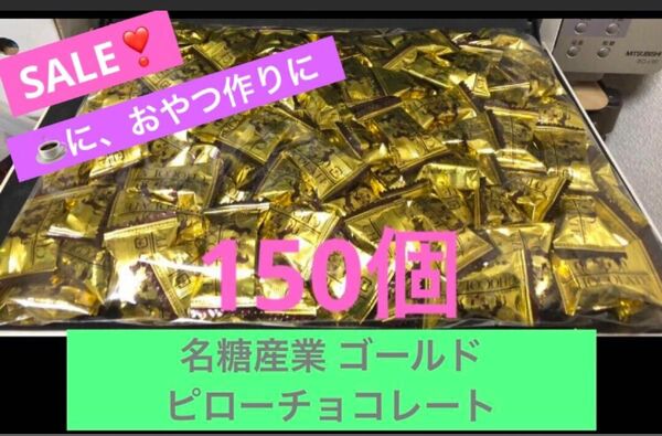 最安値　　アルファベットチョコレートの名糖産業 ゴールドピローチョコレート150個