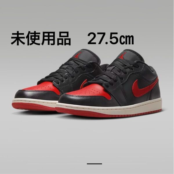 未使用品 Nike WMNS Air Jordan 1 Low Bred Sail 27.5㎝ ブレッド セイル