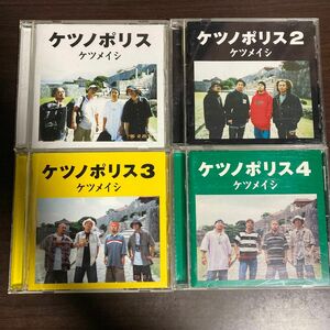 ケツノポリス1〜4 CD ケツメイシ